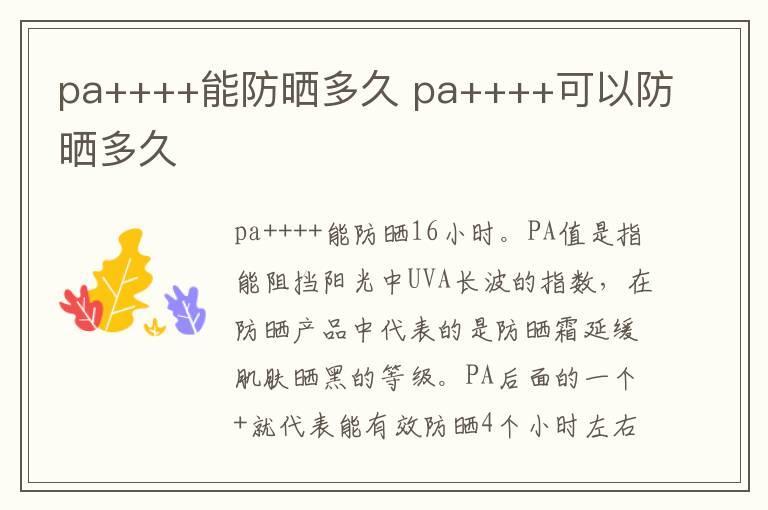 pa++++能防晒多久 pa++++可以防晒多久