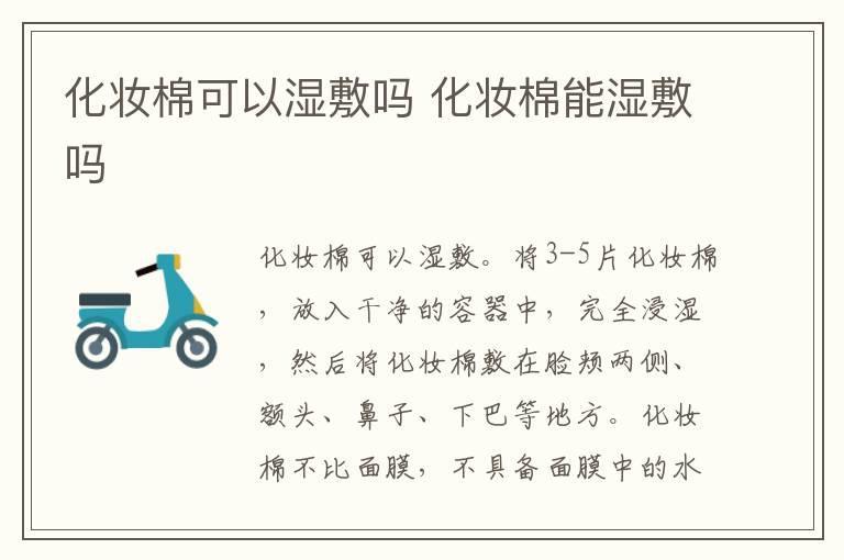 化妆棉可以湿敷吗 化妆棉能湿敷吗