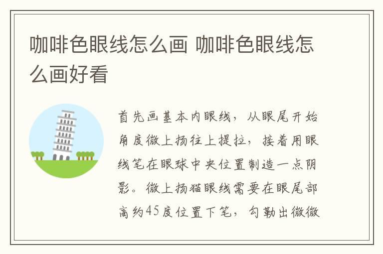 咖啡色眼线怎么画 咖啡色眼线怎么画好看