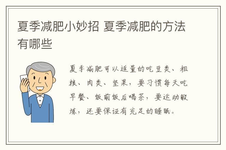 夏季减肥小妙招 夏季减肥的方法有哪些
