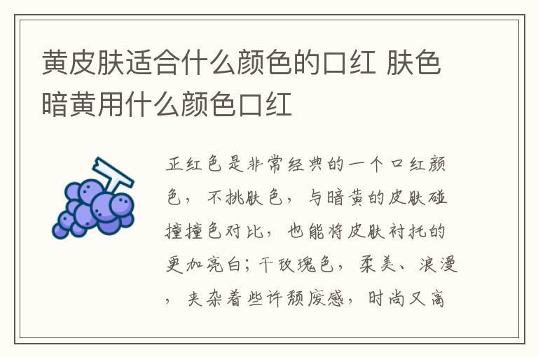 黄皮肤适合什么颜色的口红 肤色暗黄用什么颜色口红