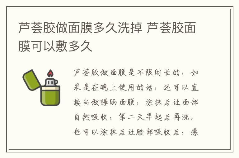 芦荟胶做面膜多久洗掉 芦荟胶面膜可以敷多久