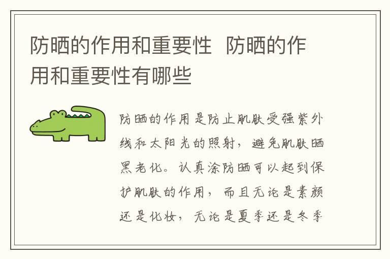 防晒的作用和重要性 防晒的作用和重要性有哪些