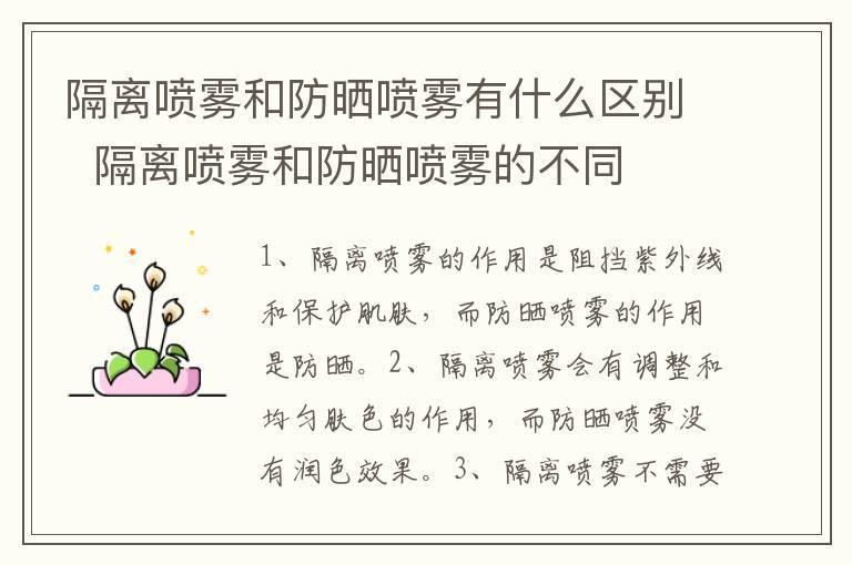 隔离喷雾和防晒喷雾有什么区别 隔离喷雾和防晒喷雾的不同