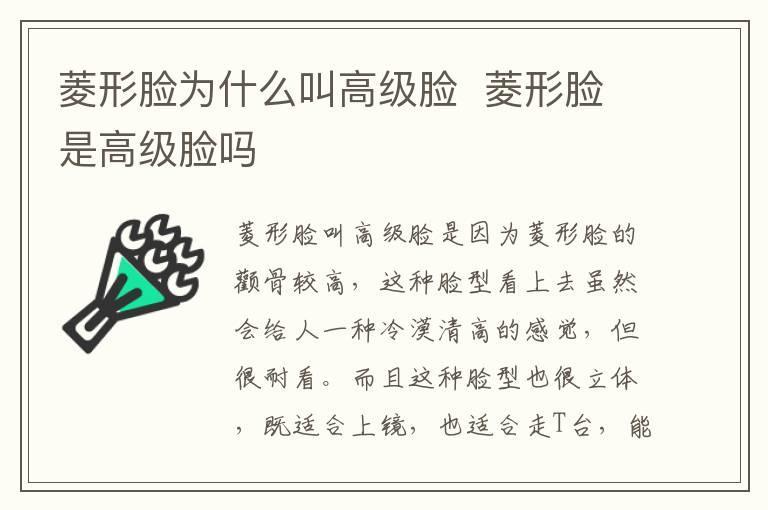 菱形脸为什么叫高级脸 菱形脸是高级脸吗