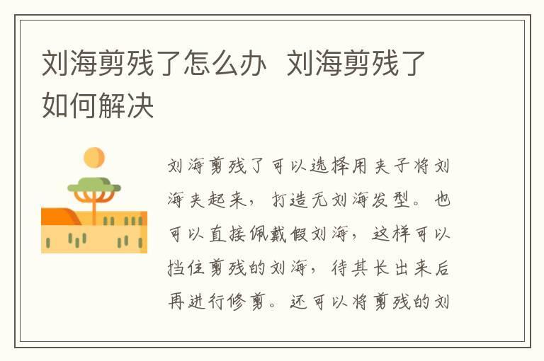 刘海剪残了怎么办 刘海剪残了如何解决