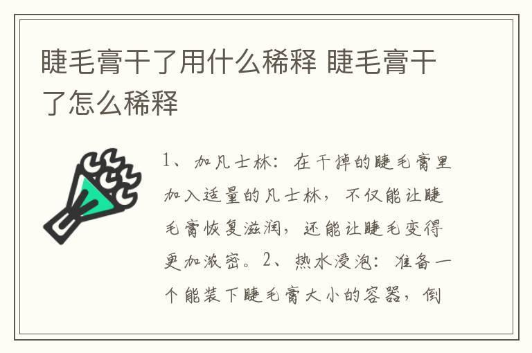 睫毛膏干了用什么稀释 睫毛膏干了怎么稀释