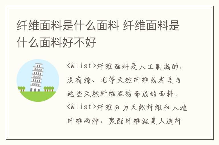 纤维面料是什么面料 纤维面料是什么面料好不好