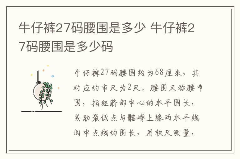 牛仔裤27码腰围是多少 牛仔裤27码腰围是多少码