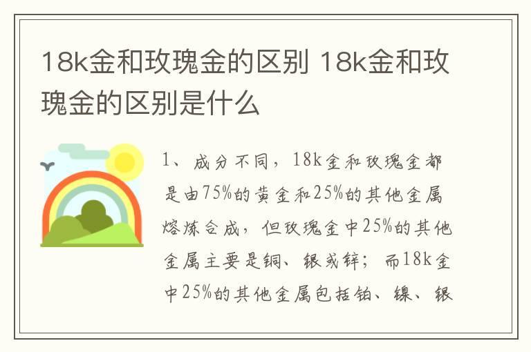 18k金和玫瑰金的区别 18k金和玫瑰金的区别是什么