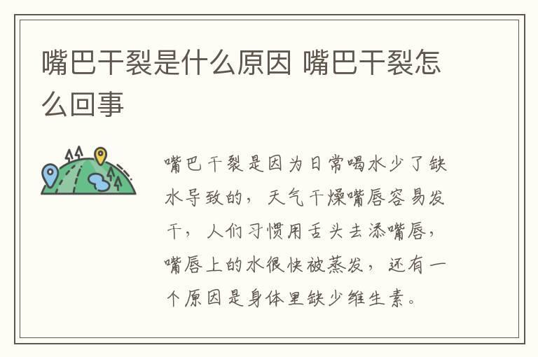 嘴巴干裂是什么原因 嘴巴干裂怎么回事