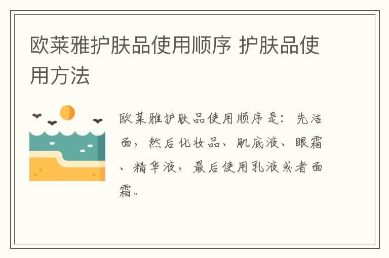 欧莱雅护肤品使用顺序 护肤品使用方法