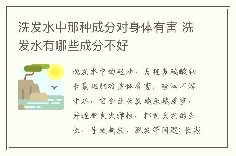 洗发水中那种成分对身体有害 洗发水有哪些成分不好