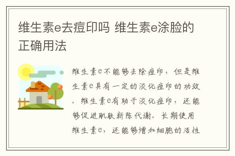 维生素e去痘印吗 维生素e涂脸的正确用法
