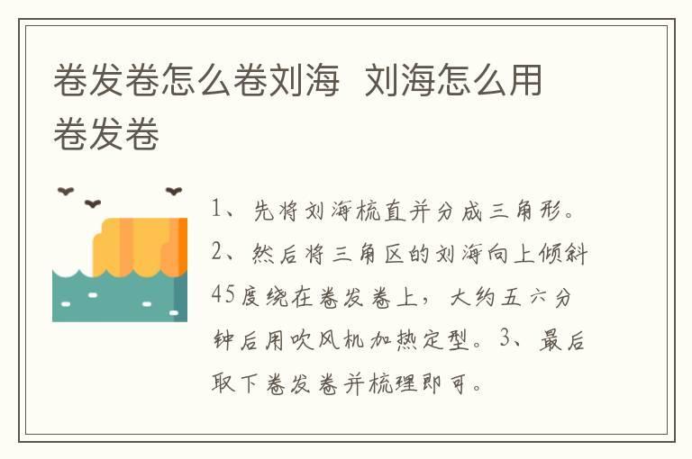 卷发卷怎么卷刘海  刘海怎么用卷发卷