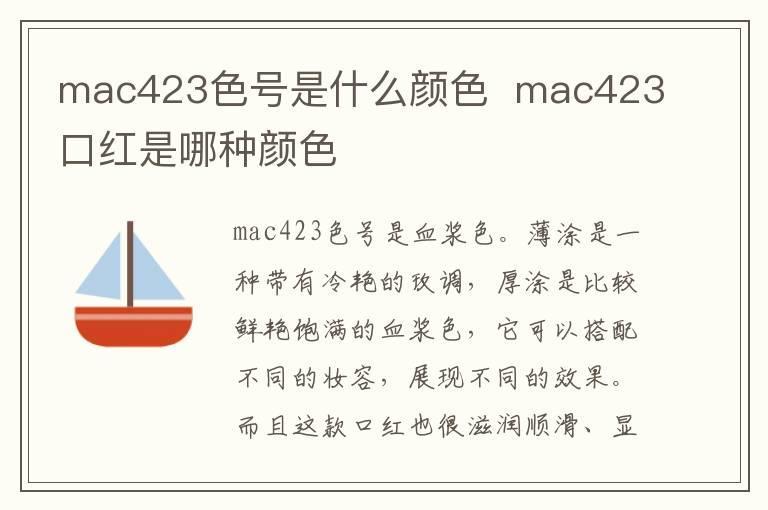 mac423色号是什么颜色 mac423口红是哪种颜色
