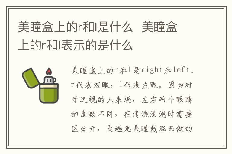 美瞳盒上的r和l是什么  美瞳盒上的r和l表示的是什么