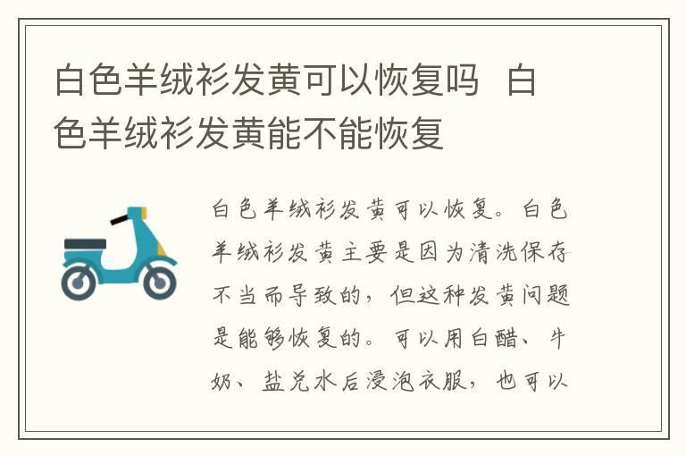 白色羊绒衫发黄可以恢复吗 白色羊绒衫发黄能不能恢复