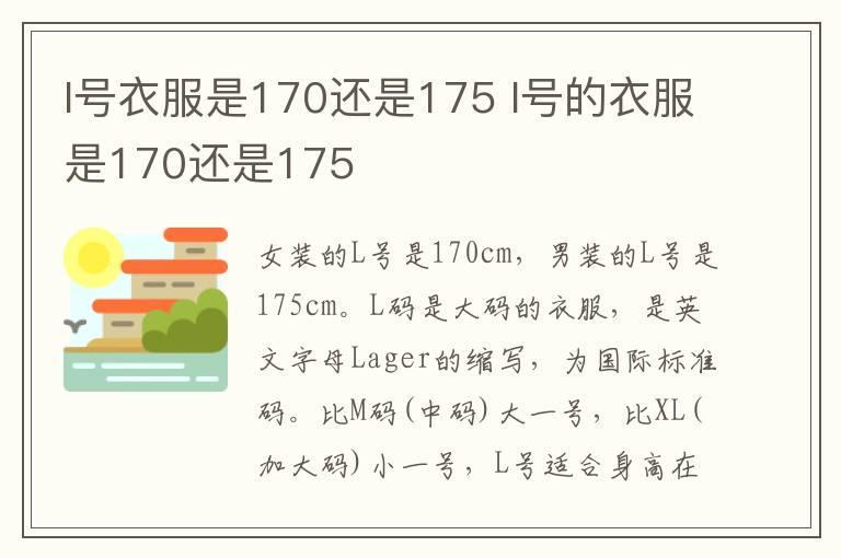 l号衣服是170还是175 l号的衣服是170还是175