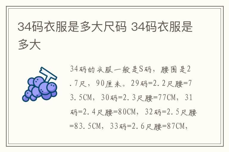 34码衣服是多大尺码 34码衣服是多大