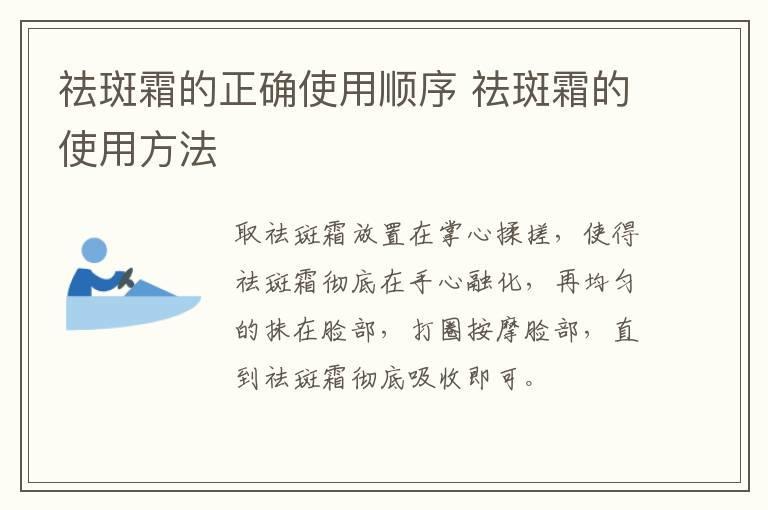 祛斑霜的正确使用顺序 祛斑霜的使用方法