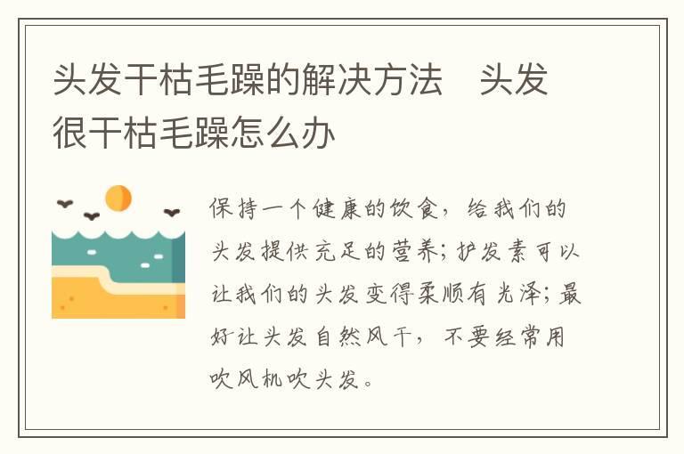 头发干枯毛躁的解决方法 头发很干枯毛躁怎么办