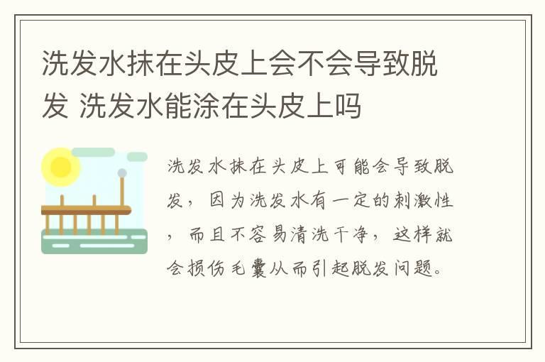 洗发水抹在头皮上会不会导致脱发 洗发水能涂在头皮上吗