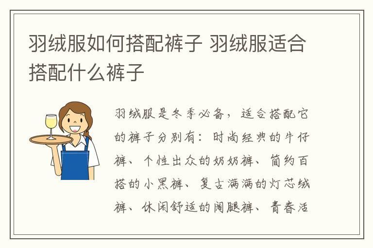 羽绒服如何搭配裤子 羽绒服适合搭配什么裤子