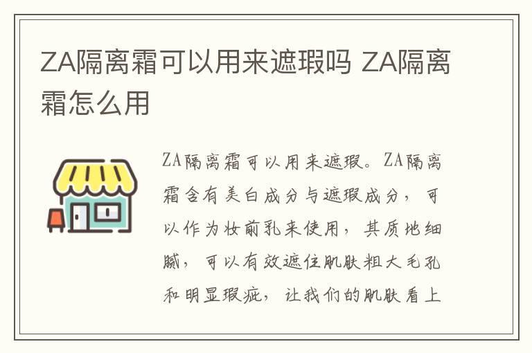 ZA隔离霜可以用来遮瑕吗 ZA隔离霜怎么用