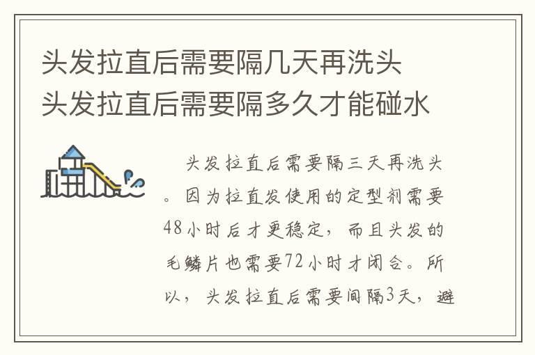 头发拉直后需要隔几天再洗头 头发拉直后需要隔多久才能碰水