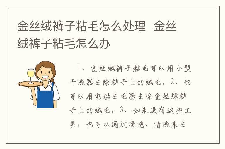 金丝绒裤子粘毛怎么处理 金丝绒裤子粘毛怎么办