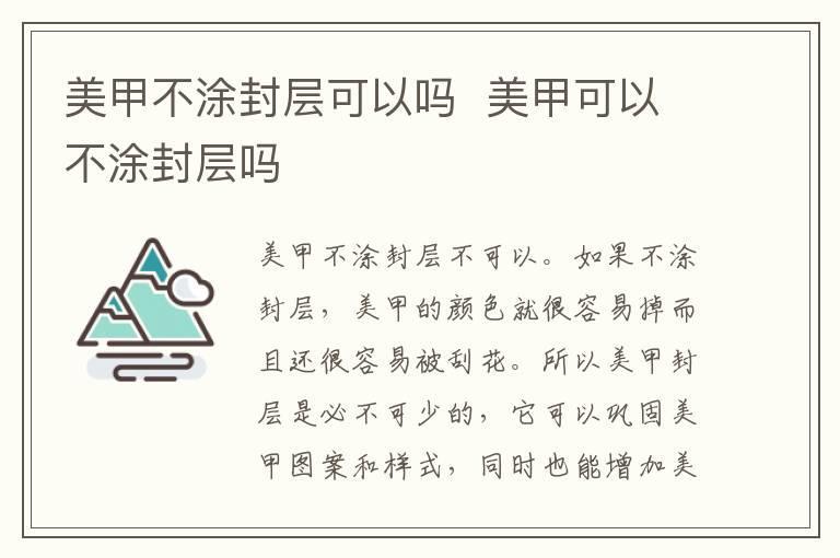 美甲不涂封层可以吗 美甲可以不涂封层吗