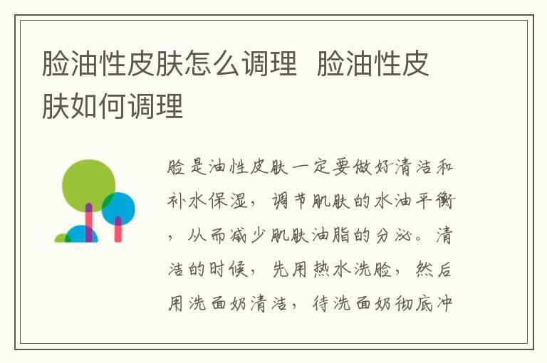 脸油性皮肤怎么调理  脸油性皮肤如何调理