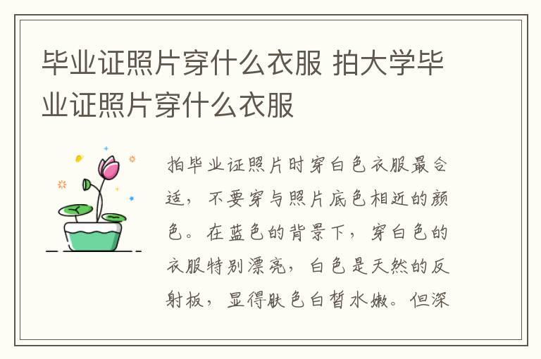 毕业证照片穿什么衣服 拍大学毕业证照片穿什么衣服