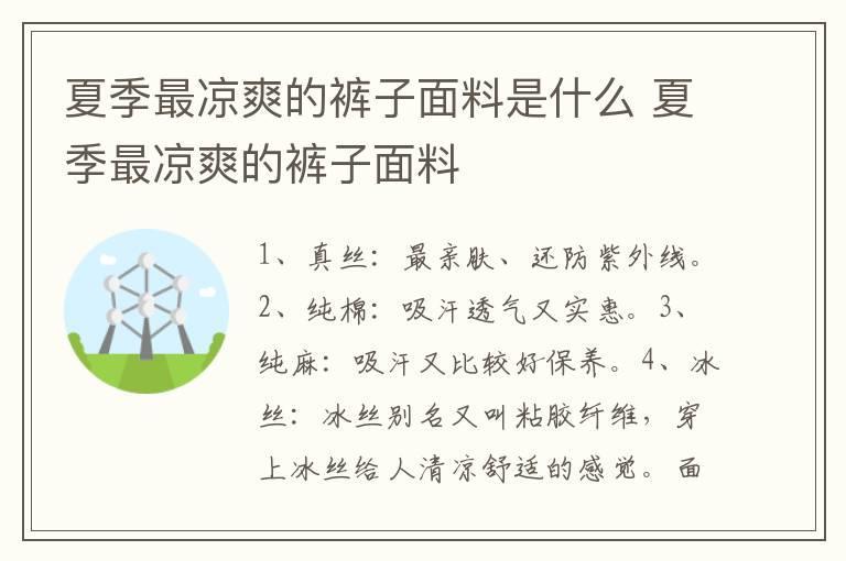 夏季最凉爽的裤子面料是什么 夏季最凉爽的裤子面料