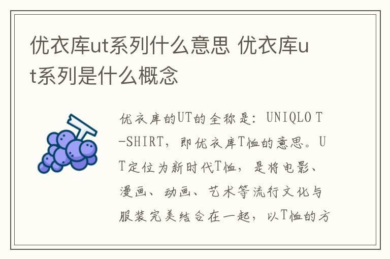优衣库ut系列什么意思 优衣库ut系列是什么概念