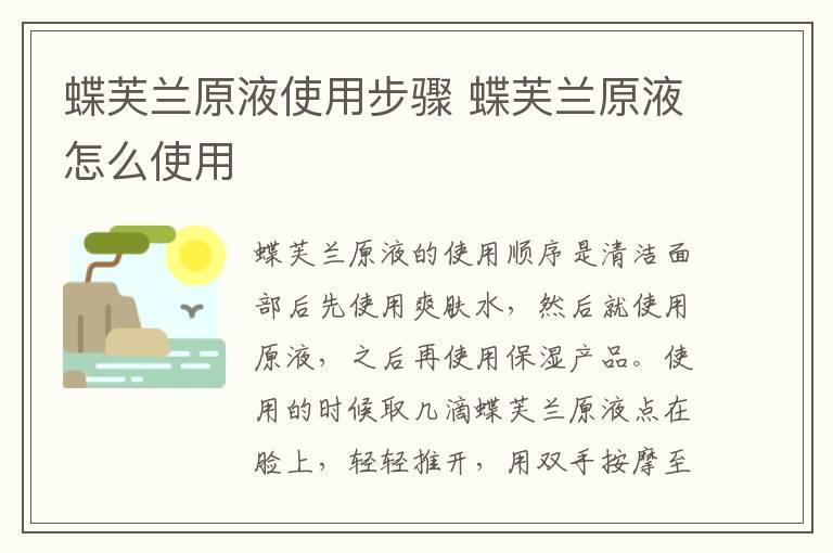 蝶芙兰原液使用步骤 蝶芙兰原液怎么使用