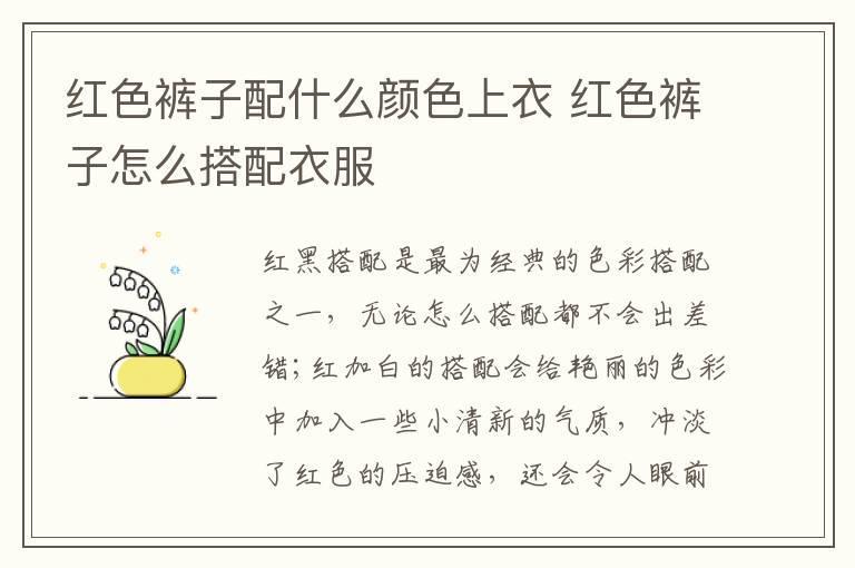 红色裤子配什么颜色上衣 红色裤子怎么搭配衣服