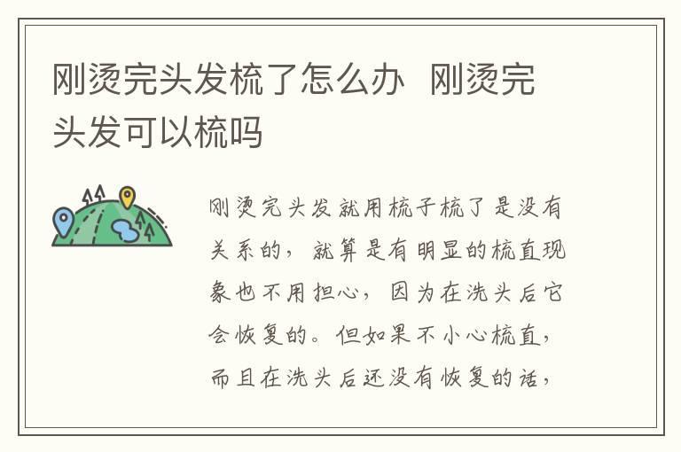 刚烫完头发梳了怎么办 刚烫完头发可以梳吗