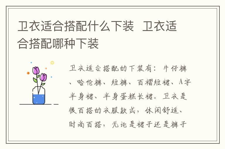 卫衣适合搭配什么下装 卫衣适合搭配哪种下装