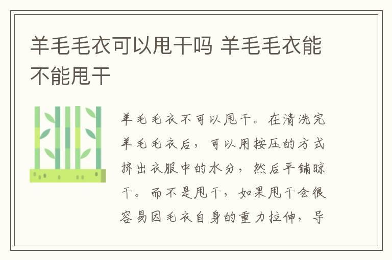 羊毛毛衣可以甩干吗 羊毛毛衣能不能甩干