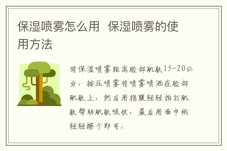 保湿喷雾怎么用 保湿喷雾的使用方法