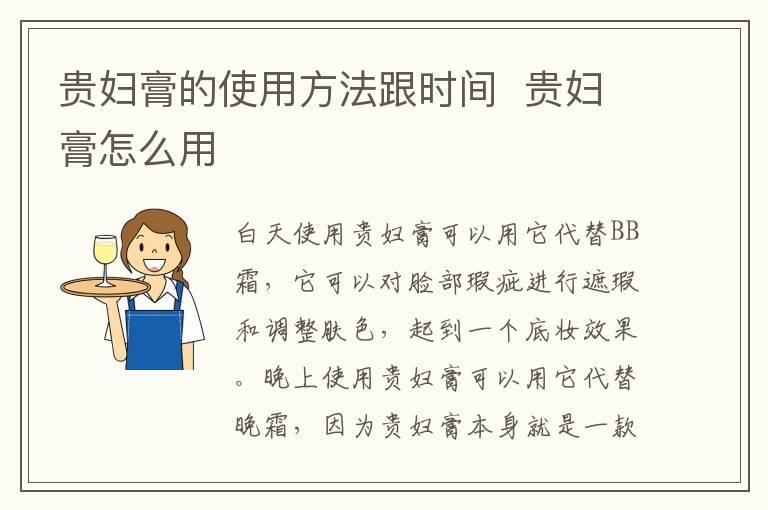 贵妇膏的使用方法跟时间 贵妇膏怎么用