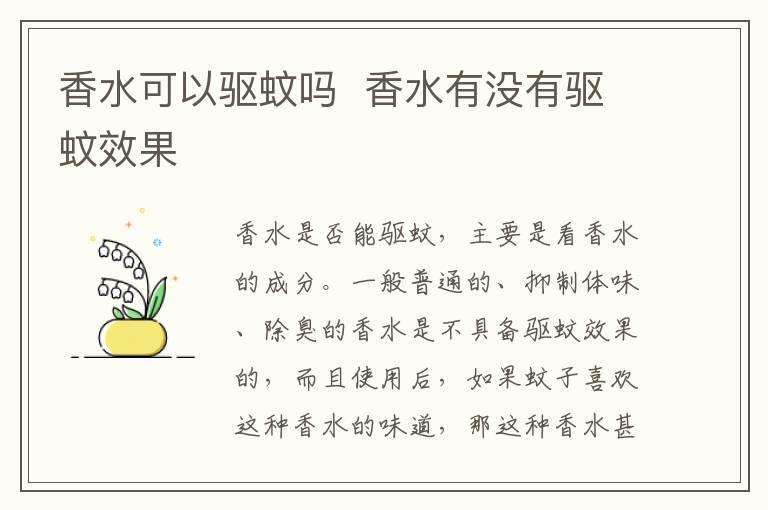 香水可以驱蚊吗 香水有没有驱蚊效果