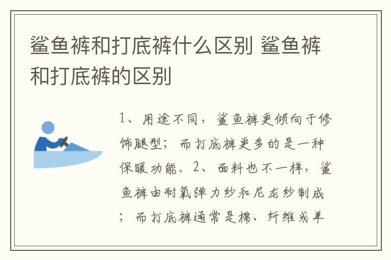 鲨鱼裤和打底裤什么区别 鲨鱼裤和打底裤的区别