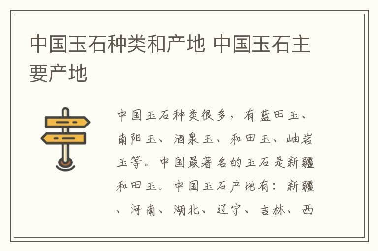 中国玉石种类和产地 中国玉石主要产地