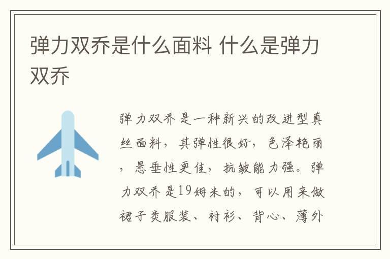 弹力双乔是什么面料 什么是弹力双乔
