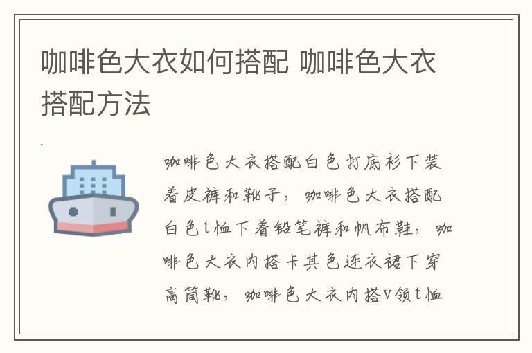 咖啡色大衣如何搭配 咖啡色大衣搭配方法