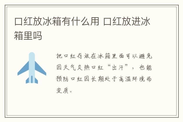 口红放冰箱有什么用 口红放进冰箱里吗