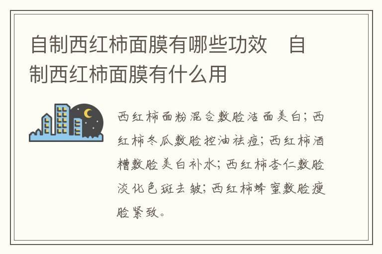 自制西红柿面膜有哪些功效 自制西红柿面膜有什么用